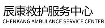 内丘县辰康救护车出租